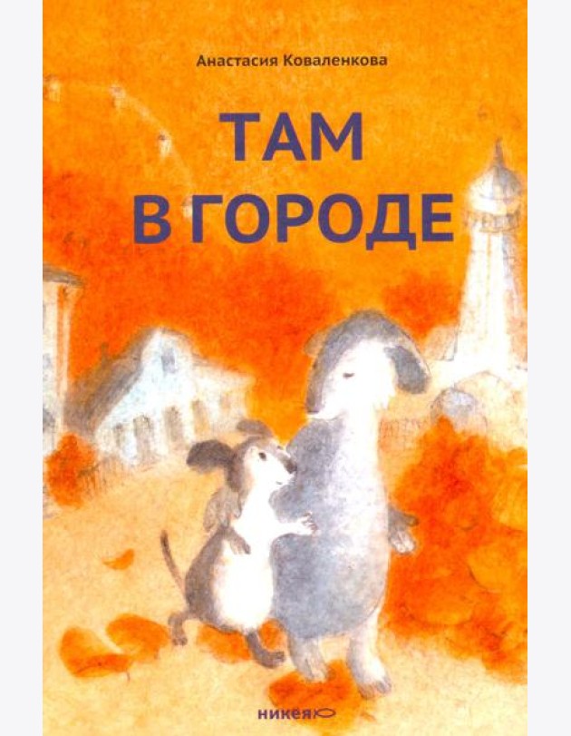 Там в городе