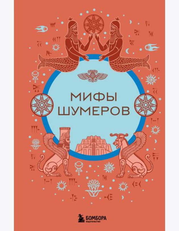 Мифы шумеров