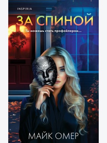 За спиной