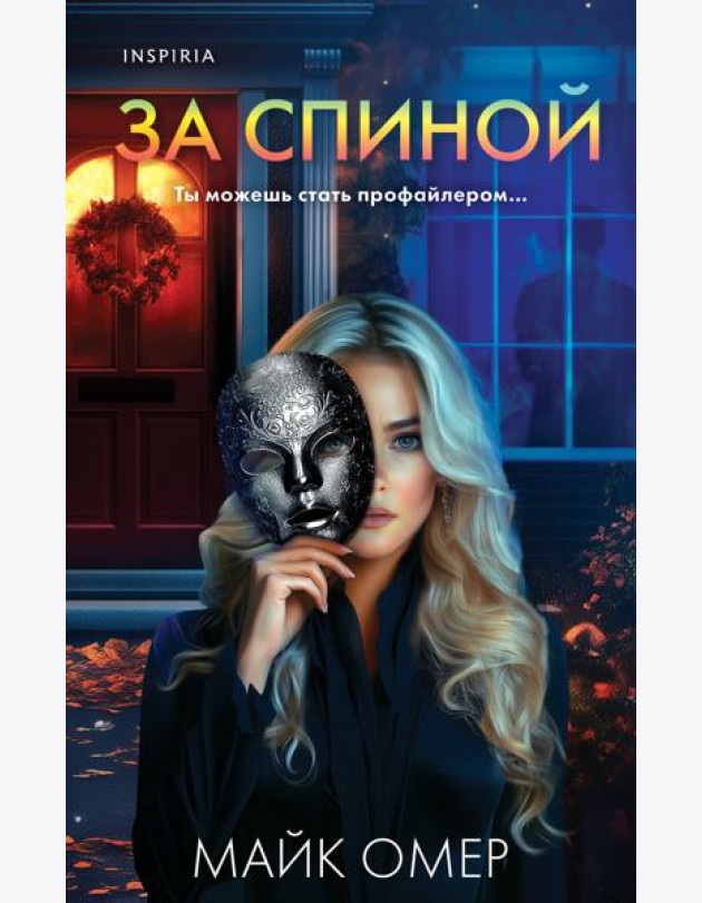 За спиной