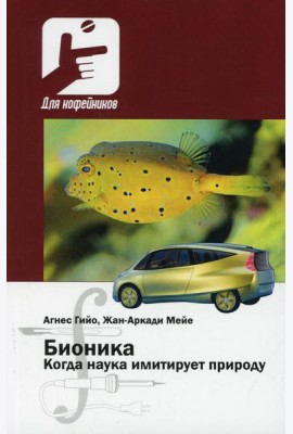 Бионика. Когда наука имитирует природу