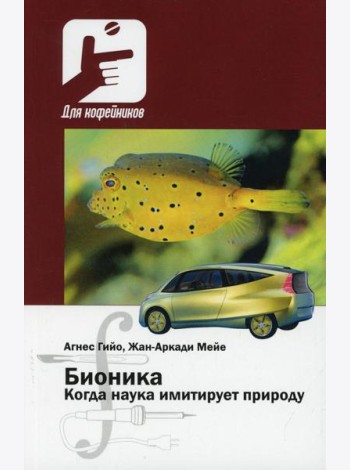 Бионика. Когда наука имитирует природу