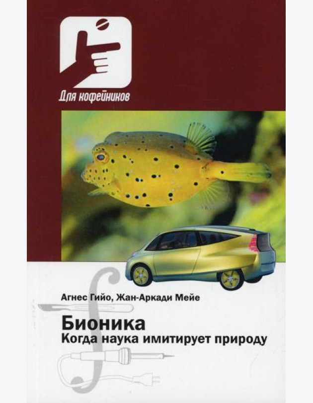 Бионика. Когда наука имитирует природу