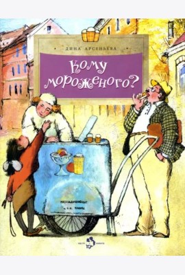 Кому мороженого?