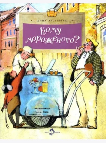 Кому мороженого?