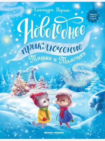 Новогоднее приключение Тишки и Тимошки