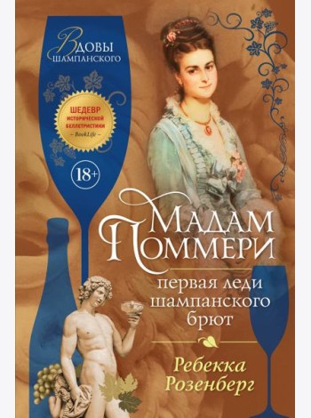 Мадам Поммери. Первая леди шампанского брют