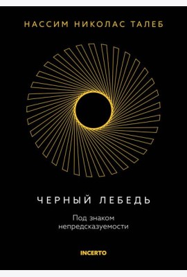 Черный лебедь. Под знаком непредсказуемости (3-е изд., исправленное)