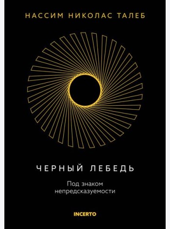 Черный лебедь. Под знаком непредсказуемости (3-е изд., исправленное)
