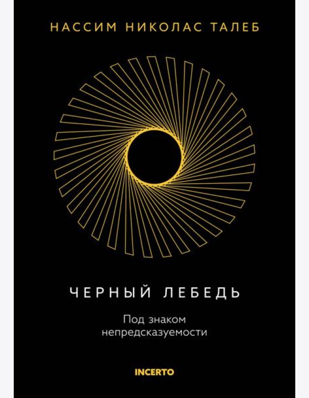Черный лебедь. Под знаком непредсказуемости (3-е изд., исправленное)