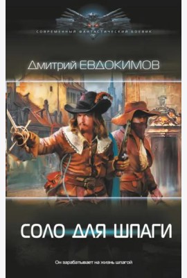 Соло для шпаги