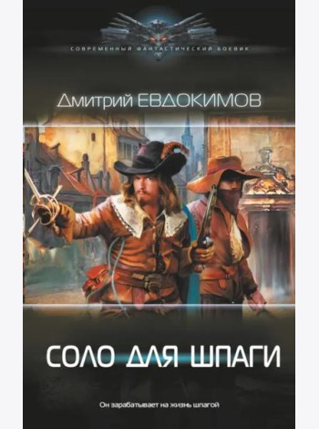 Соло для шпаги