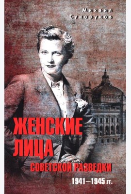 Женские лица советской разведки. 1941-1945 гг.