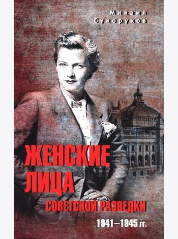 Женские лица советской разведки. 1941-1945 гг.