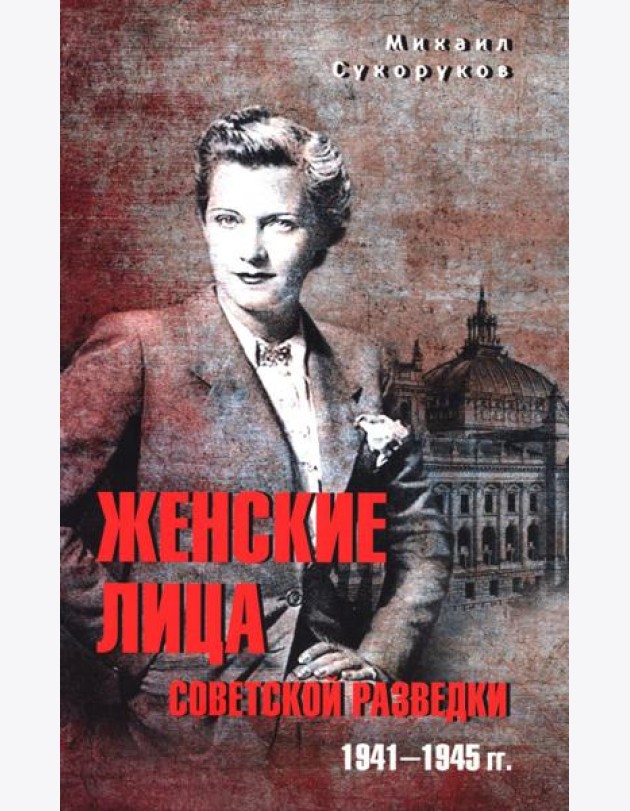 Женские лица советской разведки. 1941-1945 гг.