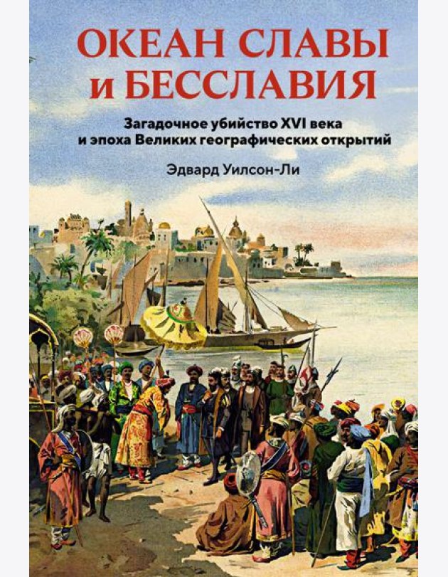 Океан славы и бесславия. Загадочное убийство XVI века и эпоха Великих географических открытий