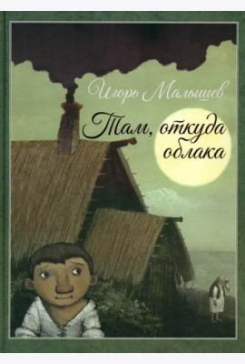 Там, откуда облака