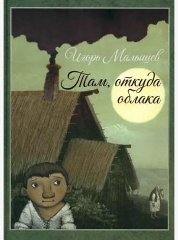 Там, откуда облака