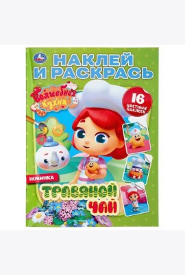 Умка/НАКЛЕЙ И РАСКРАСЬ А4.ВОЛШЕБНАЯ КУХНЯ.ТРАВЯНОЙ ЧАЙ.
