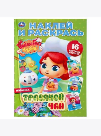 Умка/НАКЛЕЙ И РАСКРАСЬ А4.ВОЛШЕБНАЯ КУХНЯ.ТРАВЯНОЙ ЧАЙ.