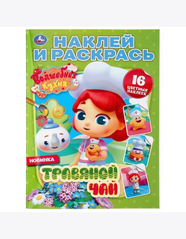 Умка/НАКЛЕЙ И РАСКРАСЬ А4.ВОЛШЕБНАЯ КУХНЯ.ТРАВЯНОЙ ЧАЙ.