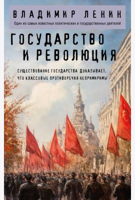 Государство и революция