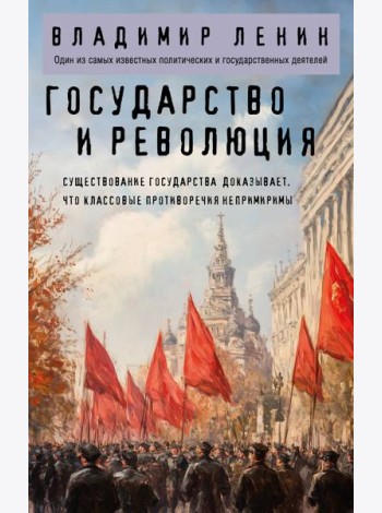 Государство и революция