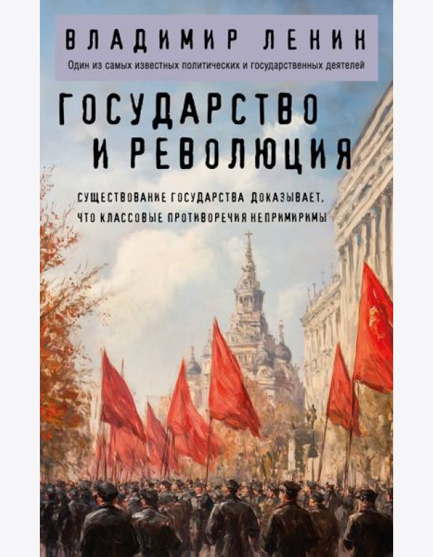 Государство и революция