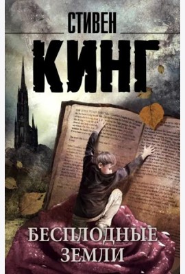 Бесплодные земли