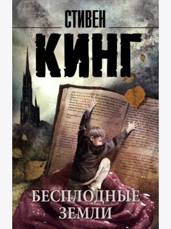 Бесплодные земли