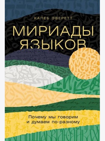Мириады языков: Почему мы говорим и думаем по-разному