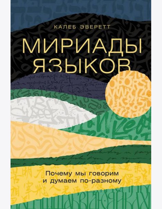 Мириады языков: Почему мы говорим и думаем по-разному