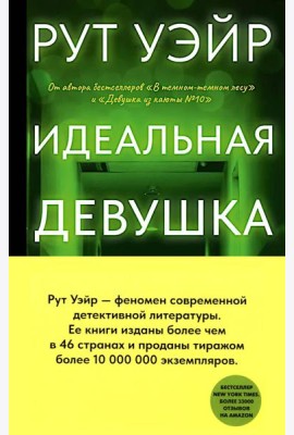 Идеальная девушка: роман