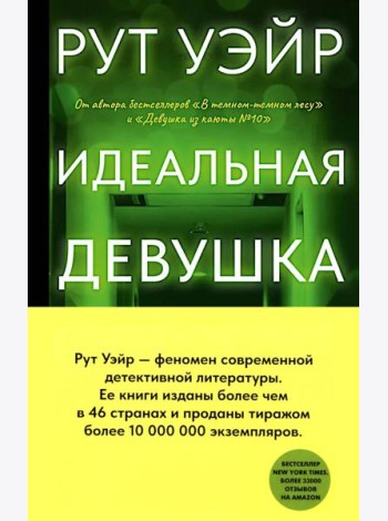 Идеальная девушка: роман