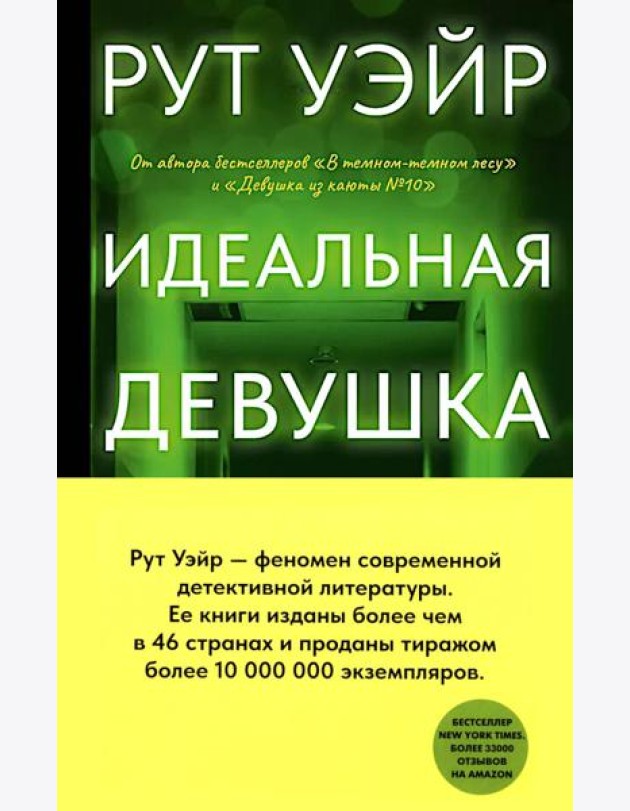 Идеальная девушка: роман