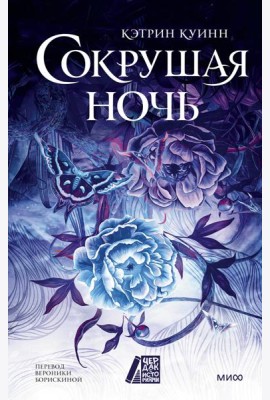 Сокрушая ночь