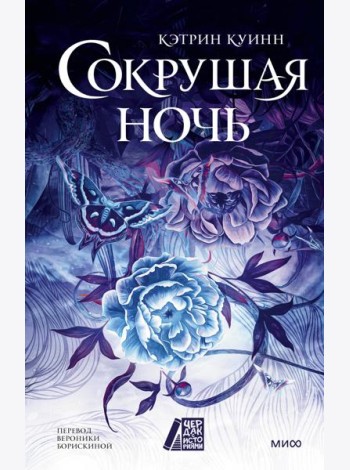 Сокрушая ночь