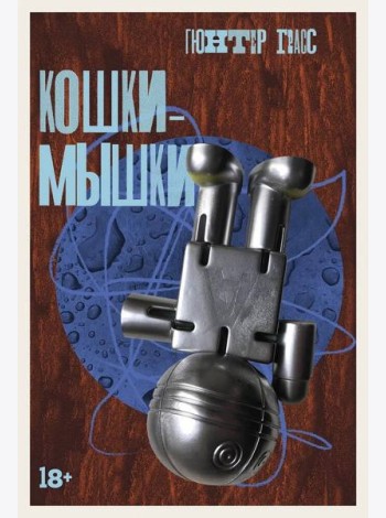 Кошки-мышки