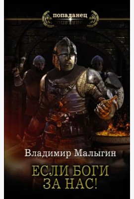Если боги за нас!