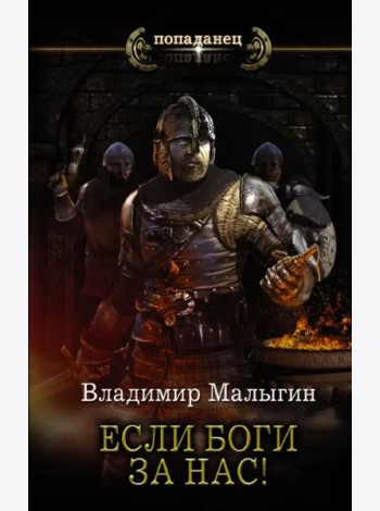 Если боги за нас!