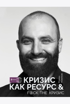 Кризис как ресурс & F@ck the кризис