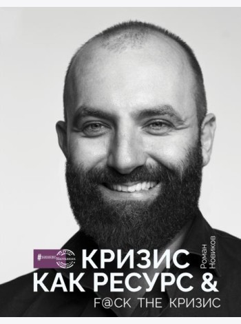Кризис как ресурс & F@ck the кризис