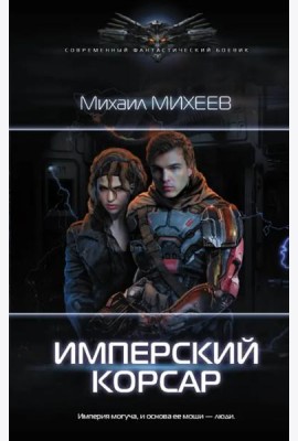Имперский корсар