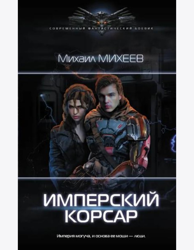 Имперский корсар
