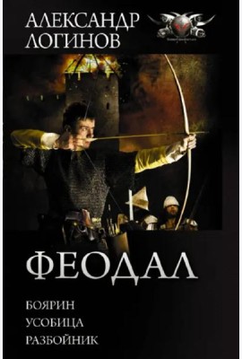 Феодал