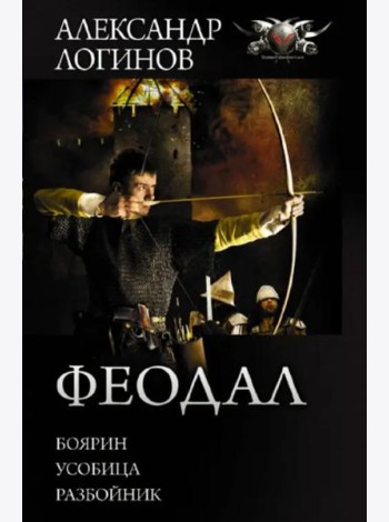 Феодал