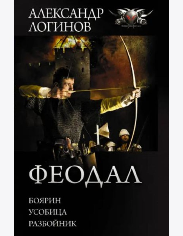 Феодал
