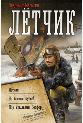 Летчик. На боевом курсе! Под крыльями Босфор: сборник