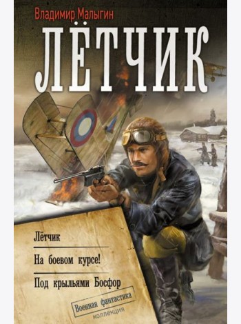 Летчик. На боевом курсе! Под крыльями Босфор: сборник