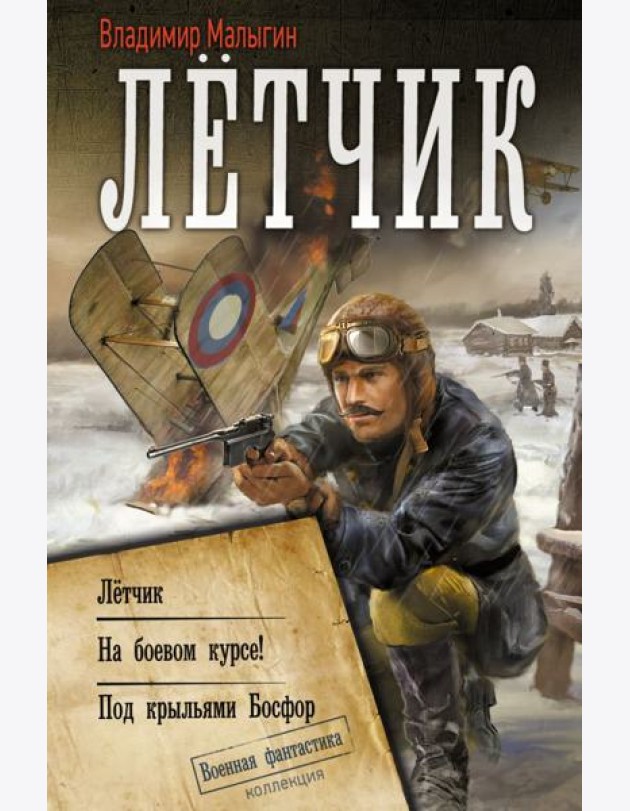 Летчик. На боевом курсе! Под крыльями Босфор: сборник